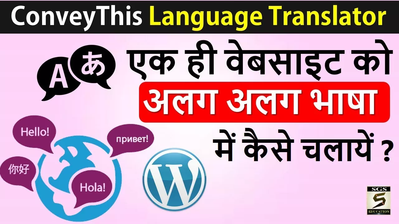Translate Your Website into Multiple Languages | Hindi 1 ทบทวน SGS EDUCATION
