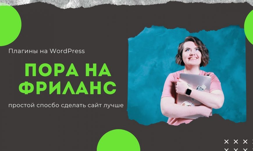 пора на фриланс