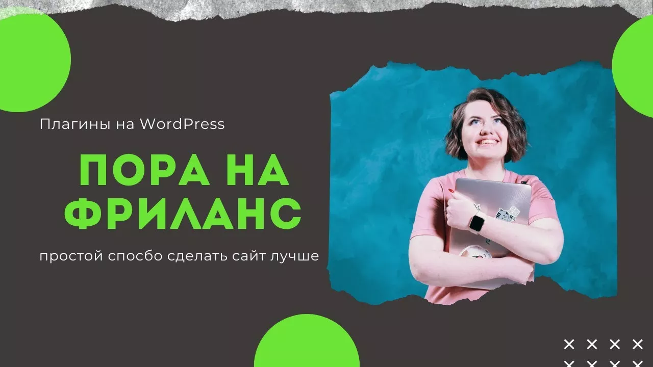 Плагины wordpress: как установить и настроить. 1 пора на фриланс