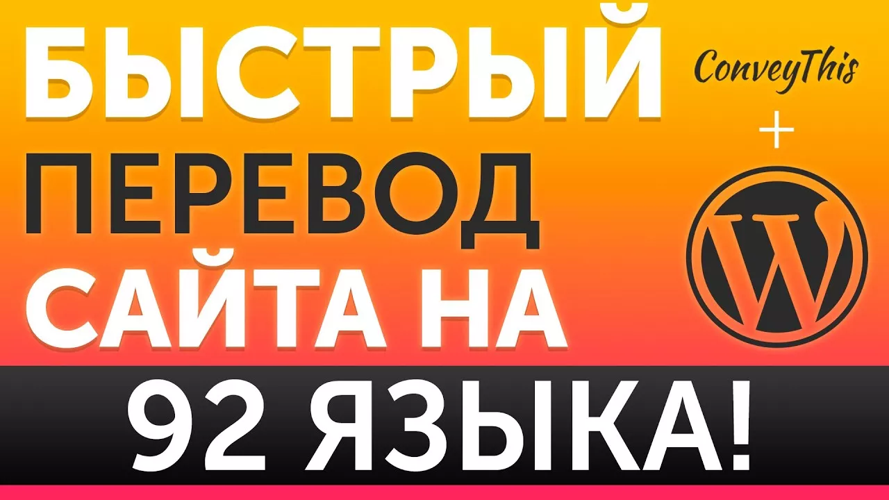Несколько языков на WordPress сайте - автоматический перевод с плагином ConveyThis 1 مراجعة glyzhev