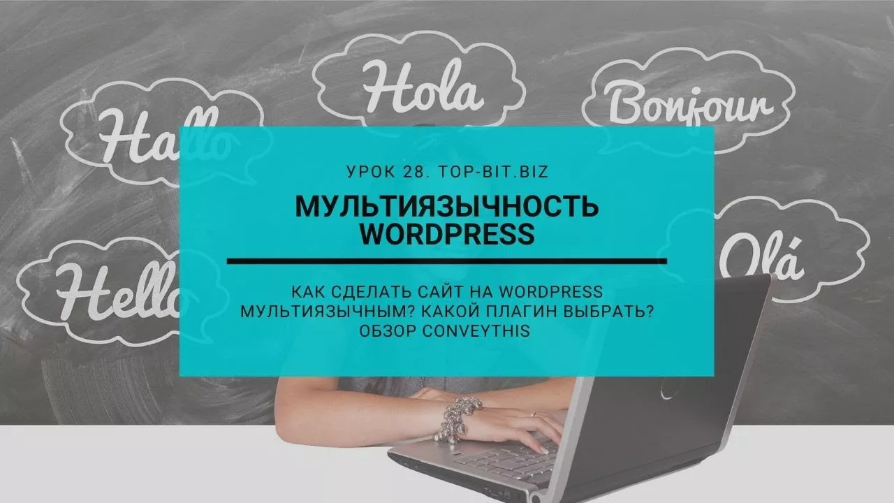 МУЛЬТИЯЗЫЧНОСТЬ WORDPRESS. БЫСТРО И КАЧЕСТВЕННО. 1 ตรวจสอบด้านบนบิต