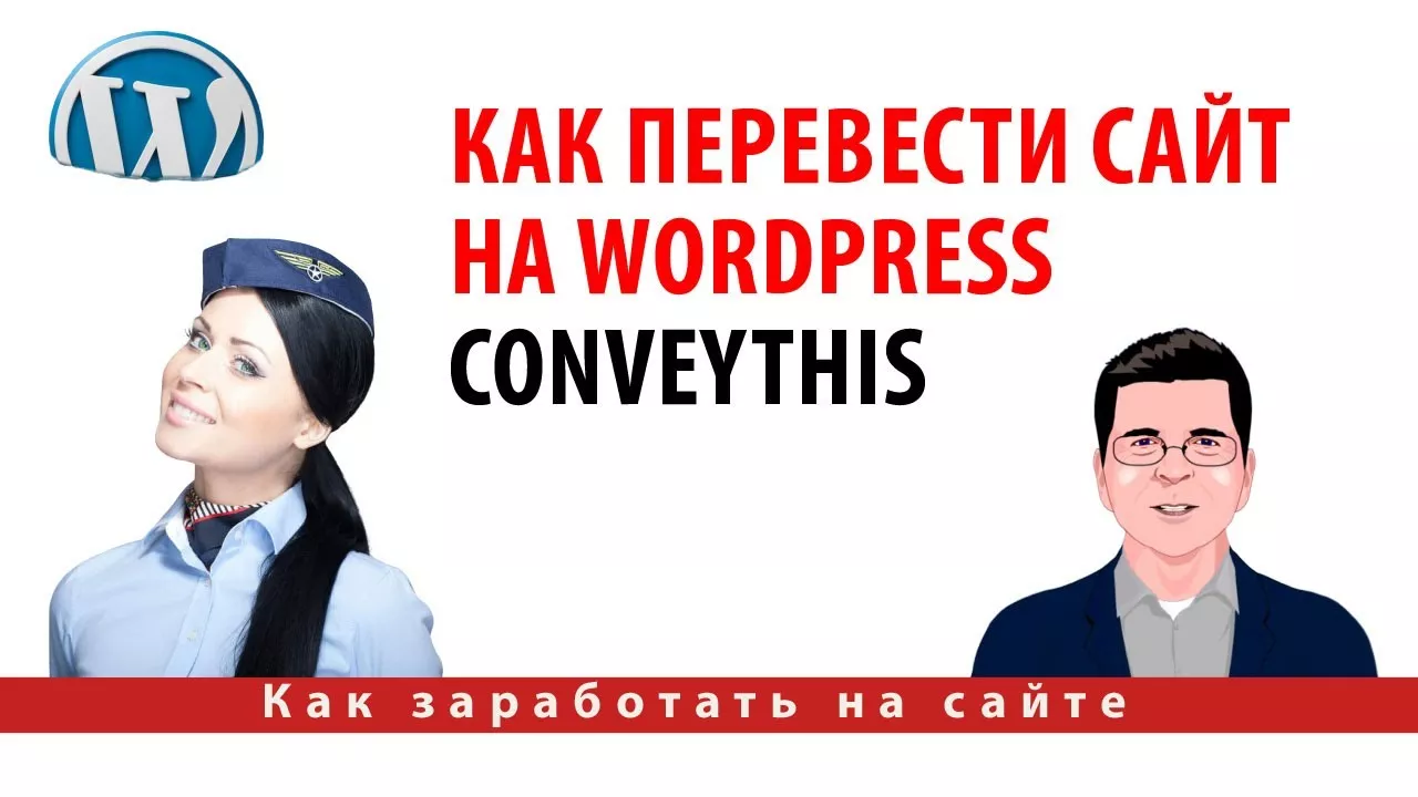 Как перевести сайт на WordPress 1 обзор как заработать