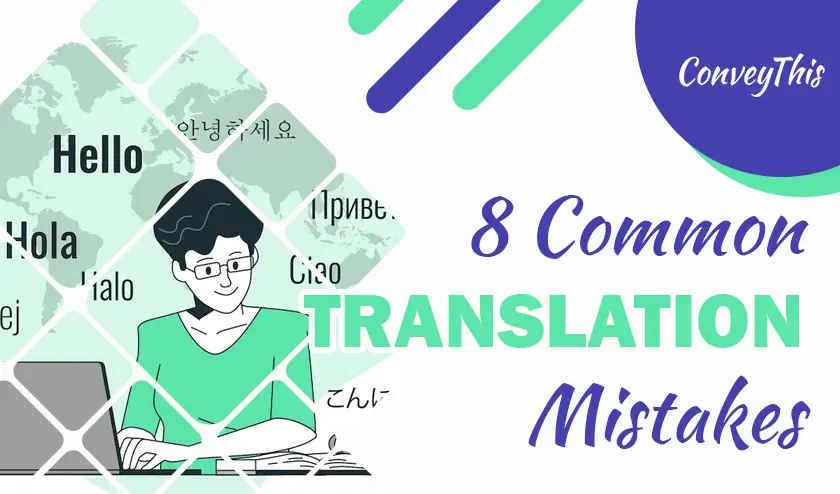 8 つのよくある翻訳の間違いとそれを克服するための解決策